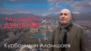 Радушный Душанбе. Таджикистан. Прогулка с гидом.