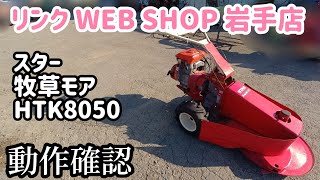 ★売約済み★【農機具王 岩手店】スター 牧草モア HTK8050 芝刈機 草刈機 ヤフオク 出品中 2022.10.02