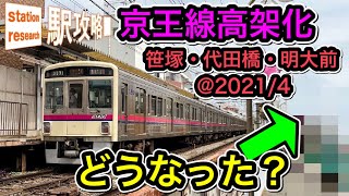 【京王線高架化】車窓から見えない部分を調査！【笹塚〜明大前間@2021/4】■駅攻略47