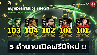 อัพค่าพลัง บูสเตอร์ตำนาน | European Clubs Special | eFootball