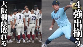 【夏の甲子園】ベスト4決定！大阪桐蔭を倒した下関国際の強さとは！？