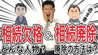 【よくある勘違い】相続欠格と相続廃除、なにが違うのか？注意点も含め解説いたします