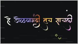 jagnyala pankh futle | जगण्याला पंख फुटले | Marathi SONG Black screen lyrics |WhatsApp status |