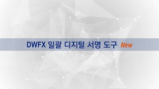 지스타캐드 2024 새로운 기능: DWFX 일괄 디지털 서명 도구