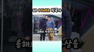 장난없는 G-DRAGON POWER 작곡가 라인업