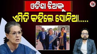 TARZAMA : ଓଡିଶା ଝିଅଙ୍କୁ ଏମିତି କହିଲେ ସୋନିଆ.....| Nirbhay Suchana