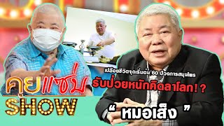 คุยแซ่บShow : เปลือยชีวิต“หมอเส็ง” จุดเริ่มต้น 60 ปีวงการสมุนไพร  รับป่วยหนักคิดลาโลก