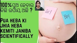 ପୁଅ କିମ୍ବା ଝିଅ ଜନ୍ମ ପାଇଁ ପୁରୁଷ ଦାୟୀ||Pua heba ki jhia heba kemiti janiba||pregnancy care