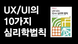 UX/UI 의 10가지 심리학 법칙[프론트엔드 필독도서]