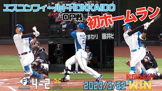 【オープン戦】3/22 vs.福岡ソフトバンクホークスハイライト