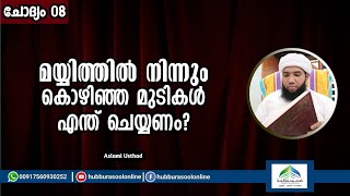 മയ്യിത്തിൽ നിന്നും കൊഴിഞ്ഞ മുടികൾ എന്ത് ചെയ്യണം | Latest Speech | Aslami Usthad | Hubburasool Online