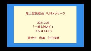 尾上聖愛教会礼拝メッセージ2021年3月28日