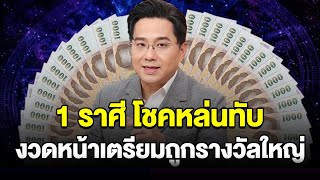 คอนเฟิร์มแล้ว 1 ราศี รวยงวดต่อไป โชคหล่นทับ เตรียมตัวเป็นเศรษฐี