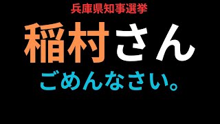 【謝罪動画】稲村和美氏への誤解を解きます。【兵庫県知事選挙】