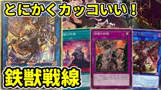 【#遊戯王】ＬＩＮＫ５の最高にカッコいいエースが登場！新たな構築で遊べる『鉄獣戦線』紹介していきます！