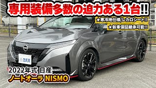 【ノートオーラ NISMO】オプション充実！市場に少ない寒冷地仕様＆レカロシート付きオーラ NISMOが登場！