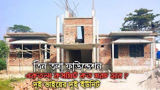 35 ফিট বাই 42 ফিট জায়গার মধ্যে | তিনতলা ফাউন্ডেশন | দুই ইউনিট | বাড়ির ডিজাইন | খরচ সহ