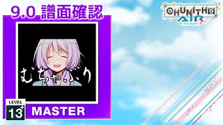 (9.0) 幸せになれる隠しコマンドがあるらしい [MASTER 13+] (譜面確認) [CHUNITHM チュウニズム]