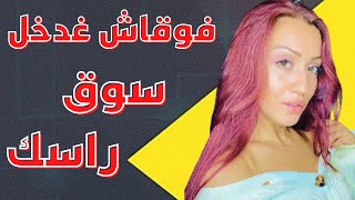 علاش فمصلحتك تولي دخل سوق راسك😆