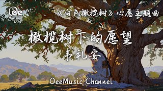 【動態歌詞MV】韦礼安 - 橄榄树下的愿望【在这世界里 让每个心愿都能自由飞翔 听着和平的歌声轻轻传唱 洒满爱和希望】🎶高音質