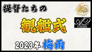 【艦これ】提督たちの観艦式(艦隊分析)アドバイス枠part3 2023梅雨