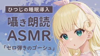 【ASMR】やさしい読み聞かせ配信 「 セロ弾きのゴーシュ / 宮沢賢治 」 睡眠導入 【Vtuber 月雲めえ 】 #めえなま