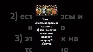 Что меня ждёт в 2025 #music #рек #2025 #маска