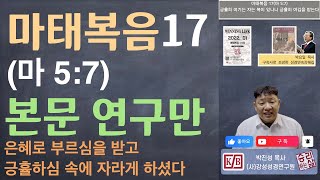 [본문 연구만] 마태복음 17 (마 5:7) 긍휼히 여기는 자는 복이 있나니 긍휼히 여김을 받는다