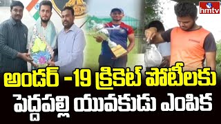 అండర్ -19 క్రికెట్ పోటీలకు పెద్దపల్లి యువకుడు ఎంపిక | pedhapalli District | hmtv