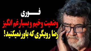 فـوری:وضعیت وخیم و بسیار غم انگیز رضا رویگری که باور نمیکنید!