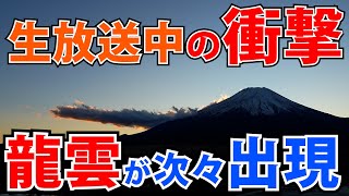 ⚠️富士山に巨大龍雲出現！一部始終映像を緊急編集