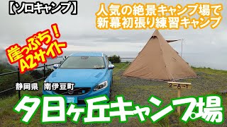 【ソロキャンプ】南伊豆夕日ヶ丘キャンプ場で新幕初張り！お試しキャンプ