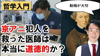 【大人の学び直し#124】京アニ放火犯の治療行為をカントの哲学者に照らして考える