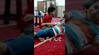 क्या बच्चे मस्जिद आ सकते हैं? Bachchon Ko Masjid Lejana Kaisa Hai? #short #youtubeshorts #namaz