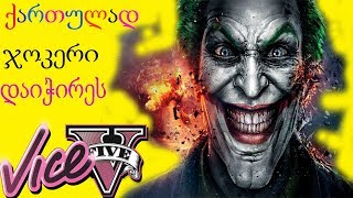 GTA 5 ქართულად ჯოკერი დაიჭირეს