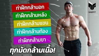 7 ท่าที่ดีที่สุด สร้างกล้ามไม่ใช้อุปกรณ์ โดนทุกส่วน!