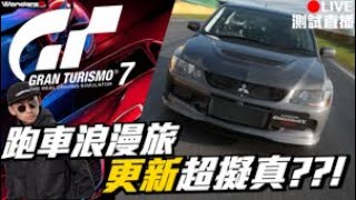 GT7更新物理變神作 ?!!! EVO 登場 !!!  澳洲實際比賽車測試比較 !!! AYC到底多擬真??!!! 跑車浪漫旅7有多香? PS5 直播 2/29