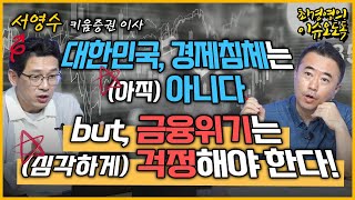 [최경영의 이슈오도독_129회] 대한민국, 경제침체는 (아직) 아니다 but, 금융위기는 (심각하게) 걱정해야 한다! -서영수 키움증권 이사｜KBS 220720 방송