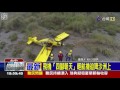 飛機「四腳朝天」輕航機迫降沙洲上