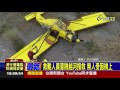 飛機「四腳朝天」輕航機迫降沙洲上