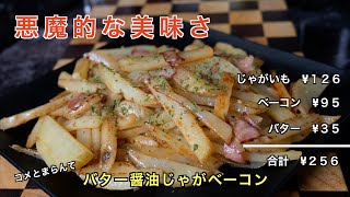 【悪魔的うまさ】 バター醤油じゃがベーコンうますぎてクセになる