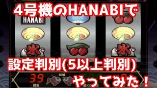 【4号機】HANABIで設定5以上判別やってみた【減算値判別】