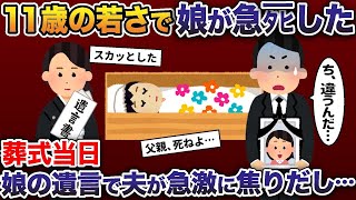 【2ch修羅場スレ】 11歳の若さで娘が急タヒした→葬式当日、娘の遺言で夫が急激に焦り出し… 【2ch修羅場スレ・ゆっくり解説】