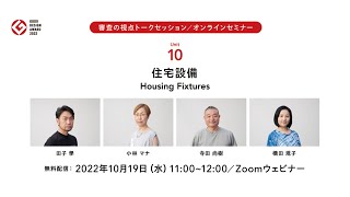 2022年度グッドデザイン賞 審査の視点トークセッション［審査ユニット10：住宅設備］