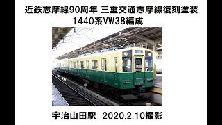 近鉄志摩線90周年三重交通復刻塗装VW38編成　宇治山田2020 2 10