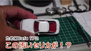 ミニカー、プチレストア　セリカ　ため口Cafe 172　#ミニカー #トミカ #レストア