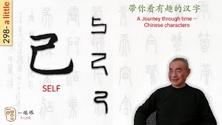 [CC] 己 (self) | 汉字趣谈 (Story of Chinese Characters) 298