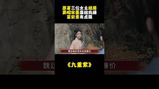 《九重紫》原著三位女主结局：窦昭宋墨喜结良缘，苗安素有点狠