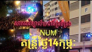 ថ្ងៃ១៤កុម្ភៈ​​ valentine'day at NUM