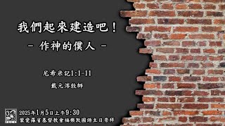 我们起来建造吧 - 作神的仆人 （尼1:1-11) - 2025-01-05